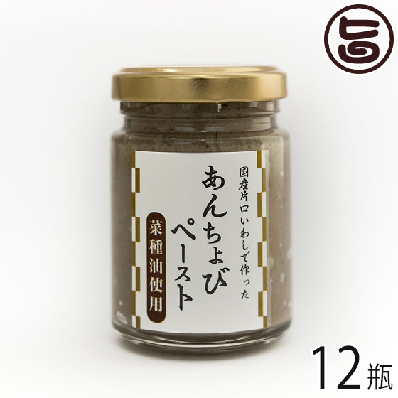 ISフーズ あんちょびペースト 菜種油使用 60g 12瓶 愛媛県 土産 人気 調味料 瀬戸内海産の塩 国産ハーブ 数種類のスパイス 塩漬け 長期間熟成