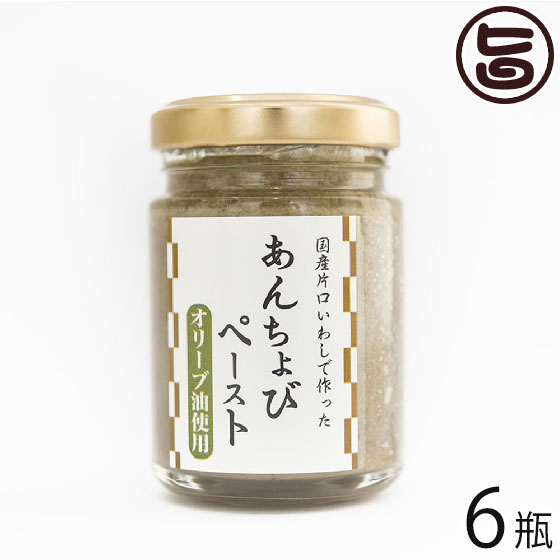 【名称】あんちょびペースト 【内容量】60g×6瓶 【賞味期限】製造日より180日　※未開封時 【原材料】片口いわし（国内産）、食用オリーブ油、食塩、香辛料（ブラックペッパー、ローズマリー、ローリエ） 【保存方法】要冷蔵（10℃以下） 【お召上がり方】1.パスタのかくし味として ※あまり加熱しすぎると風味が消えてしまうので、さっと炒める程度で十分です。 2.焼きキャベツのアンチョビソース。 3.バーニャカウダソースのベースソースとして【JANコード】4582315930525 【販売者】株式会社オリーブガーデン（沖縄県国頭郡恩納村） メーカー名 株式会社ISフーズ 原産国名 日本 産地直送 愛媛県 商品説明 瀬戸内海を始め西日本各地で、水揚げされる新鮮な片口いわしを丁寧に手作業で捌き、瀬戸内海産の塩と数種類のハーブやスパイスでじっくり長期間熟成させます。アンチョビ特有の香りを抑え、片口いわしの旨味が濃縮され、風味豊かなEXVオリーブオイルでシンプルかつ濃厚なペーストに仕上げました。 安全上のお知らせ ※開封後は清潔なスプーンでよく混ぜて使用し、賞味期限に関わらずお早めにお召上がり下さい。※本製品につきまして、まれに白粒状の物質が発生している場合がございますが、片口いわしから出る脂質成分ですので、安心してお召し上がり下さい。※油が白く固まる事がございますが、品質上問題ございません。宅急便：冷蔵着日指定：〇可能 ギフト：×不可 ※生産者より産地直送のため、他商品と同梱できません。※納品書・領収書は同梱できません。　領収書発行は注文履歴ページから行えます。 記載のない地域は送料無料（送料は個数分で発生します） こちらの商品は一部地域で別途送料のお支払いが発生します。「注文確定後の注文履歴」や当店の件名に[重要]とあるメールでご確認ください。 ＋735円 北海道 ＋245円 北東北（青森・秋田・岩手） ＋245円 南東北（宮城・山形・福島） ＋245円 沖縄 配送不可 離島 ※「配送不可」地域へのご注文はキャンセルとなります。 ※大量注文をご検討のお客様は、ご注文前にお問い合わせください。