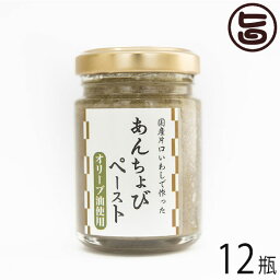 ISフーズ あんちょびペースト EXVオリーブ油使用 60g×12瓶 愛媛県 瀬戸内海産の塩 国産ハーブ 数種類のスパイス 塩漬け 長期間熟成