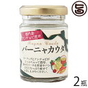 ISフーズ 国産バァーニャカウダ EXVオリーブ油使用 50g×2瓶 愛媛県 土産 人気 調味料 瀬戸内海産の塩 国産ハーブ 数種類のスパイス 塩漬け 長期間熟成