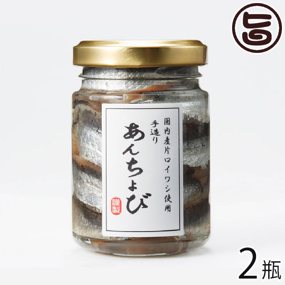 ISフーズ 国産手造りアンチョビ なたね油使用 70g 2瓶 愛媛県 土産 人気 調味料 瀬戸内海産の塩 国産ハーブ 数種類のスパイス 塩漬け 長期間熟成