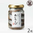 ISフーズ 国産手造りアンチョビ なたね油使用 70g 2瓶 愛媛県 土産 人気 調味料 瀬戸内海産の塩 国産ハーブ 数種類のスパイス 塩漬け 長期間熟成