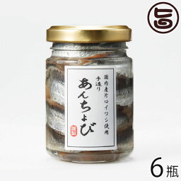 ISフーズ 国産手造りアンチョビ なたね油使用 70g×6瓶 愛媛県 土産 人気 調味料 瀬戸内海産の塩 国産ハーブ 数種類のスパイス 塩漬け 長期間熟成