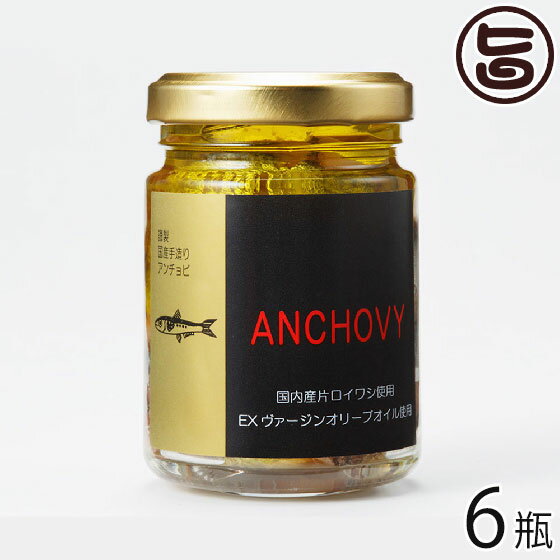 ISフーズ 国産手造りアンチョビ オリーブオイル使用 70g 6瓶 愛媛県 土産 人気 調味料 瀬戸内海産の塩 国産ハーブ 数種類のスパイス 塩漬け 長期間熟成