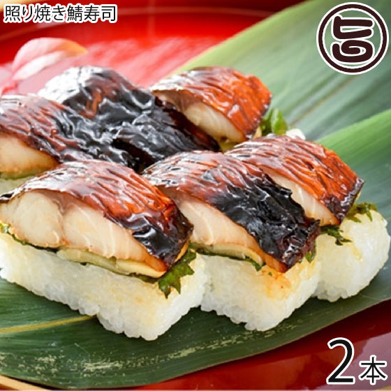 【内容量】約290g×2本 【賞味期限】4日間 【原材料】米(福井県産)、照焼き鯖（鯖、醤油、砂糖、みりん、異性化液糖、高酸度酢、でん粉、食塩、香辛料、pH調整剤、グリシン、調味料（アミノ酸等）、ステビア）、甘酢うす切生姜(白)、大葉、食酢、食塩、調味料(アミノ酸等) 【保存方法】常温（直射日光を避けてください） ※夏季の場合は冷蔵 【お召上がり方】常温で保存して頂き、お好きなサイズにカットしてお召し上がりください。 電子レンジで少し温めても美味しくお召し上がれます。【JANコード】4546074030087 【販売者】株式会社オリーブガーデン（沖縄県国頭郡恩納村） メーカー名 スターフーズ 越前三國湊屋 原産国名 日本 産地直送 福井県 商品説明 福井県では昔、御食国と呼ばれ、今でも鯖街道があるなど鯖と福井の関係は深く、鯖をスタミナ源として食べる習慣が今でも続いています。焼き鯖寿司は昔ながらの歴史と弊社代表の熱い想いの融合から生まれ、今では福井県を代表する特産品です。国産の身の厚い鯖を丁寧に骨抜きし、みりん醤油で少し甘めに味付けして、焼き上げた照焼きの焼き鯖寿司です。口に入れた瞬間、焼き鯖のじゅわ〜っと深い旨みが滲み出て、醤油の香りとコクが食欲を駆り立てます。また、福井発祥の『コシヒカリ』も特別栽培米にこだわり、契約農家とより良い焼き鯖寿司に合ったお米作りを努めています。その他、オリジナルのブレンド酢や大葉、ガリもこだわりの品を選定。 安全上のお知らせ 商品到着後は消費期限にかかわらずお早目にお召し上がりください。宅急便：冷凍着日指定：〇可能 ギフト：×不可 ※生産者より産地直送のため、他商品と同梱できません。※納品書・領収書は同梱できません。　領収書発行は注文履歴ページから行えます。 こちらの商品は一部地域が配送不可となります。 配送不可 離島 ※「配送不可」地域へのご注文はキャンセルとなります。