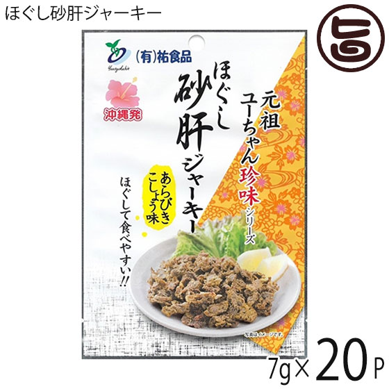 ほぐし砂肝ジャーキー あらびきこしょう味 7g×20袋 祐食品 沖縄 人気 土産 おつまみ 珍味