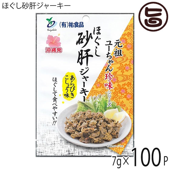 ほぐし砂肝ジャーキー あらびきこしょう味 7g×100袋 祐食品 沖縄 人気 土産 おつまみ 珍味