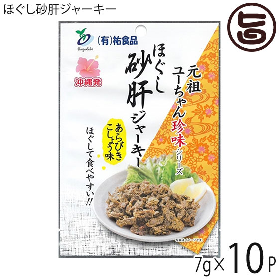 ほぐし砂肝ジャーキー あらびきこしょう味 7g×10袋 祐食品 沖縄 人気 土産 おつまみ 珍味