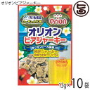 オリオンビアジャーキー(13g×10袋)×1P 祐食品 沖縄 人気 土産 おつまみ 珍味