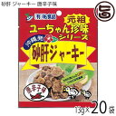 砂肝 ジャーキー 唐辛子味 13g×10袋×2 祐食品 沖縄 人気 土産 おつまみ 珍味