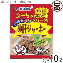 【名称】乾燥食肉製品 【内容量】13g×10袋 【賞味期限】製造日より120日。開封後はお早めにお召し上がりください。 【原材料】鶏肉(砂肝(国産、ブラジル、その他))、食塩、香辛料、唐辛子・植物油脂/調味料(アミノ酸等)、香料、保存料(ソルビン酸)、(一部に小麦・大豆・乳成分・豚肉・鶏肉・ごまを含む) 【保存方法】直射日光・高温多湿を避け、常温で保存してください。 【お召上がり方】開封後そのまま召し上がれます。砂肝の大小によって、固さに若干の差がありますので、良く噛んでお召し上がり下さい。開封後は当日中にお召し上がりください。 【栄養成分表示】(100g当り)エネルギー:341kcal、たんぱく質:47.9g、脂質:16.5g、炭水化物:0.1g、食塩相当量:4.82g【JANコード】4532308000247 【販売者】株式会社オリーブガーデン（沖縄県国頭郡恩納村） メーカー名 祐食品 原産国名 日本 産地直送 沖縄県 商品説明 「誰も食べたことのない美味しい商品を作ろう」という掛け声と共に「砂肝ジャーキー」の開発がスタートしました。右も左も分からない状態での開発だったため、「原料を天日干しにしていると鳥がくわえて飛んでいってしまった」というような失敗談も多々ありましたが、問題点を一つひとつ乗り越えて「砂肝ジャーキー」は誕生しました。お客様からいただく｢おいしい！｣、｢また食べたい！｣という声を励みに、という声を励みに、“美味しい”商品の開発へと取り組んでまいります。一度食べたらまた欲しくなる！クセになるうまさ！とまらない美味しさ！ 固めの食感と噛めば噛むほど旨味が出てくる唐辛子味のたまらない一品です！ネコポス便で配送予定です着日指定：×不可 ギフト：×不可 ※生産者より産地直送のため、他商品と同梱できません。※納品書・領収書は同梱できません。　領収書発行は注文履歴ページから行えます。 こちらの商品は全国送料無料です