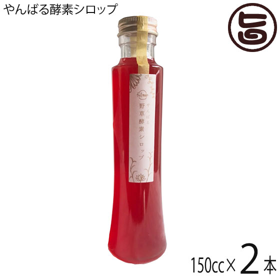 森岡農園 やんばる酵素シロップ 150cc×2本 沖縄 土産 野草酵素 沖縄本島北部やんばる 送料無料