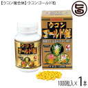 【ウコン複合体】ウコンゴールド粒 1000粒入×1 秋ウコン 春ウコン 紫ウコン 無農薬 クルミン 沖縄県産