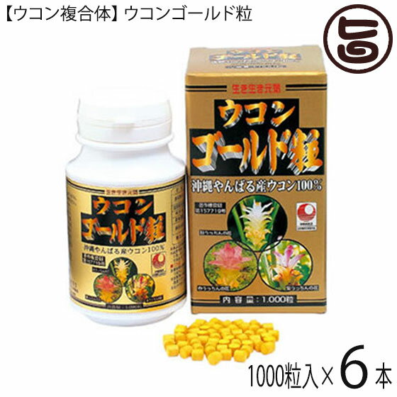 楽天旨いもんハンター【ウコン複合体】ウコンゴールド粒 1000粒入×6 秋ウコン 春ウコン 紫ウコン 無農薬 クルミン 沖縄県産