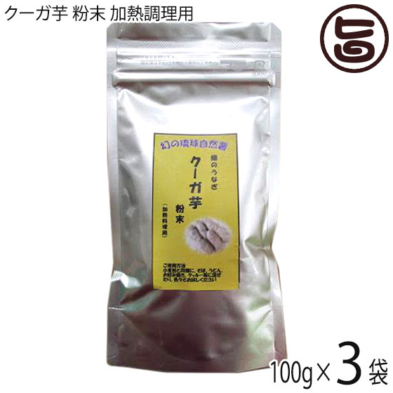 琉球自然薯 畑のうなぎ クーガ芋 粉末 加熱調理用 100g×3袋 琉球エコプロジェクト 沖縄県産スーパーフード 野菜パウダー