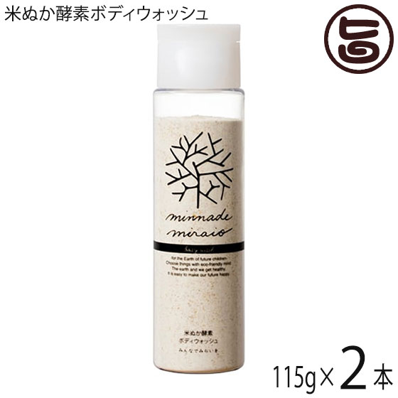 米ぬか酵素ボディウォッシュ 115g×2本 みんなでみらいを 100%無添加 オーガニック 天然 酵素 米糠 2017年SDGsビジネスアワード大賞 その1