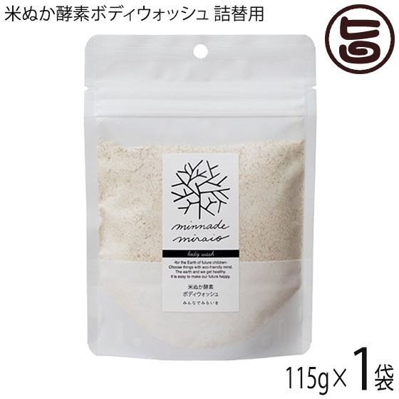 米ぬか酵素ボディウォッシュ詰替用 115g×1袋 みんなで未来を 100％無添加 無添加 オーガニック 天然 酵素 米糠 2017年SDGsビジネスアワード大賞