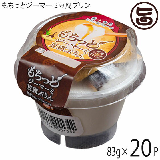 ひろし屋食品 もちっとジーマーミ豆腐プリン 83g×20P 沖縄 土産 落花生 新食感 とうふ屋のスイーツ おやつ デザートのサムネイル