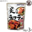 オキハム 炙りラフテー 160g×3P