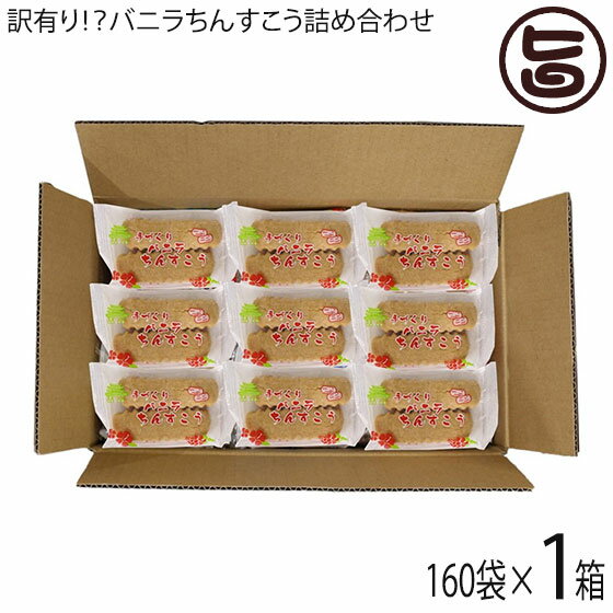 訳あり！？バニラちんすこう 詰合せ 160袋入り×1箱 ながはま製菓 沖縄 土産 人気 定番 お菓子