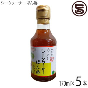 山香 シークヮーサー ぽん酢 170ml×5本 沖縄 人気 調味料 本醸造淡口しょうゆ 沖縄特産シークワーサー果汁