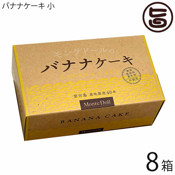 バナナケーキ (箱入)×8箱 モンテドール 沖縄 宮古島 定