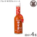 アカハチ 辛すぎホットソース 60ml×4瓶 沖縄 定番 人気 土産 スパイス 無添加