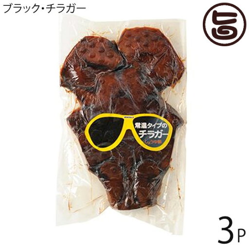 オキハム ブラック・チラガー 約800g〜1200g×3枚 沖縄 土産 沖縄料理 沖縄名物 定番 おつまみ 珍味 オキハム ブラック・チラガー 約800g〜1200g×3枚 沖縄 土産 沖縄料理 沖縄名物 定番 おつまみ 珍味