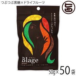 琉球黒糖 Blage つぶつぶ黒糖×ドライフルーツ 50g×50袋 沖縄 人気 定番 土産 黒糖菓子 ヨーグルトや紅茶に