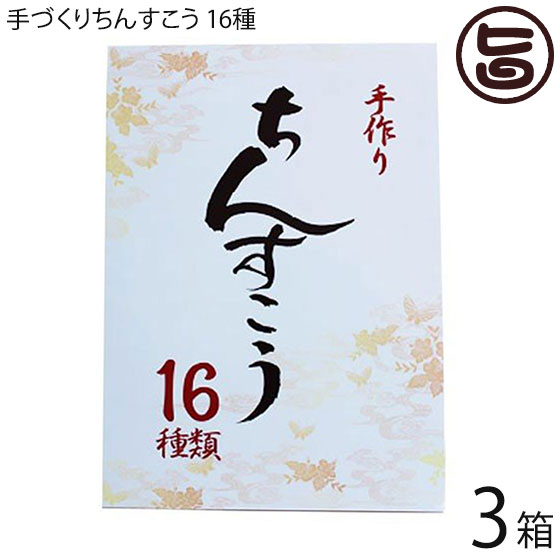 【名称】焼菓子 【内容量】2個入り×16袋(16種の味)×3箱 【賞味期限】 製造日より4か月 【原材料】小麦粉、砂糖、ラード、ココナッツ,マーガリン、ココナッツ、ごま、糖蜜、黒糖粉末、準チョコレート、加糖脱脂粉乳、シークヮーサー果汁、塩、マンゴーピューレ、ゴーヤ粉末、コーヒー粉末、キャラメルパウダー加工品（キャラメルパウダー、デキストリン）、紅茶エキス加工品（デキストリン、紅茶エキス）、抹茶エキス加工品（デキストリン、抹茶エキス）、カフェオレパウダー加工品（デキストリン、カフェオレパウダー）、濃縮パイン、紅芋粉末、ふくらし粉、香料、着色料（カラメル、くちなし）、赤色3号、赤色106号、青色1号、黄色4号、酸化防止剤（ビタミンC)※(原材料の一部に小麦、大豆(遺伝子組み換えでない)、豚肉、乳を含む) 【保存方法】直射日光、高温多湿を避けて常温保存してください。 【お召上がり方】袋から出して、そのままお召し上がりください。【JANコード】4920386021528 【販売者】株式会社オリーブガーデン（沖縄県国頭郡恩納村） メーカー名 南西産業 原産国名 日本 産地直送 沖縄県 商品説明 定番のものから、ちょっと珍しい味まで。 16種類のちんすこうが入った、色々楽しめる逸品です。 紅芋味、マンゴー味、プレーン味、ミルク味、パイン味、黒糖味、シークヮーサー味、ごま味、コーヒー味、ココナッツ味、チョコチップ味、ゴーヤー味、キャラメル紅茶味、キャラメル抹茶味、キャラメルカフェオレ味、キャラメルしお味の各2個入りが16種類入っております。 安全上のお知らせ 商品開封後は賞味期限にかかわらずお早目にお召し上がりください。ネコポス便で配送予定です着日指定：×不可 ギフト：×不可 ※生産者より産地直送のため、他商品と同梱できません。※納品書・領収書は同梱できません。　領収書発行は注文履歴ページから行えます。 こちらの商品は全国送料無料です