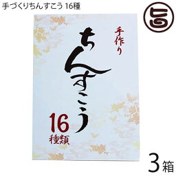 南国製菓 手作りちんすこう 16種類各2個×3箱 沖縄 定番 お土産