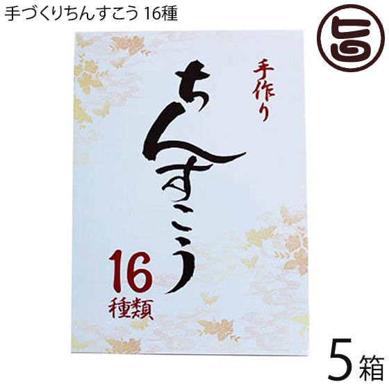 【名称】焼菓子 【内容量】2個入り×16袋(16種の味)×5箱 【賞味期限】 製造日より4か月 【原材料】小麦粉、砂糖、ラード、ココナッツ,マーガリン、ココナッツ、ごま、糖蜜、黒糖粉末、準チョコレート、加糖脱脂粉乳、シークヮーサー果汁、塩、マンゴーピューレ、ゴーヤ粉末、コーヒー粉末、キャラメルパウダー加工品（キャラメルパウダー、デキストリン）、紅茶エキス加工品（デキストリン、紅茶エキス）、抹茶エキス加工品（デキストリン、抹茶エキス）、カフェオレパウダー加工品（デキストリン、カフェオレパウダー）、濃縮パイン、紅芋粉末、ふくらし粉、香料、着色料（カラメル、くちなし）、赤色3号、赤色106号、青色1号、黄色4号、酸化防止剤（ビタミンC)※(原材料の一部に小麦、大豆(遺伝子組み換えでない)、豚肉、乳を含む) 【保存方法】直射日光、高温多湿を避けて常温保存してください。 【お召上がり方】袋から出して、そのままお召し上がりください。【JANコード】4920386021528 【販売者】株式会社オリーブガーデン（沖縄県国頭郡恩納村） メーカー名 南西産業 原産国名 日本 産地直送 沖縄県 商品説明 定番のものから、ちょっと珍しい味まで。 16種類のちんすこうが入った、色々楽しめる逸品です。 紅芋味、マンゴー味、プレーン味、ミルク味、パイン味、黒糖味、シークヮーサー味、ごま味、コーヒー味、ココナッツ味、チョコチップ味、ゴーヤー味、キャラメル紅茶味、キャラメル抹茶味、キャラメルカフェオレ味、キャラメルしお味の各2個入りが16種類入っております。 安全上のお知らせ 商品開封後は賞味期限にかかわらずお早目にお召し上がりください。宅急便：常温着日指定：〇可能 ギフト：×不可 ※生産者より産地直送のため、他商品と同梱できません。※納品書・領収書は同梱できません。　領収書発行は注文履歴ページから行えます。 こちらの商品は全国送料無料です