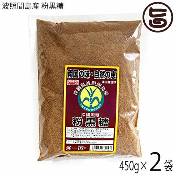 【名称】黒糖 【内容量】450g×2袋 【賞味期限】製造日より8ヶ月 【原材料】さとうきび(沖縄県波照間島産)（純黒糖） 【保存方法】直射日光、高温多湿を避け、常温で保管してください。※特に湿気に弱いので、開封後は、密閉容器に入れ、寒暖の差の無いところに保存ください。 【お召上がり方】袋から出してそのまま砂糖の代わりとしてお使いください。お料理に使うとコクが増し、美味しくなります。【JANコード】4967871631190 【販売者】株式会社オリーブガーデン（沖縄県国頭郡恩納村） メーカー名 大葉食品 原産国名 日本 産地直送 沖縄県 商品説明 波照間島の美ら海の風と燦々と降り注ぐ、太陽と大地の恵みによって、育まれた沖縄でも良質のさとうきびを100%使用し、煮詰めて固めた黒糖です。さらにその黒糖を使い易いように粉末タイプにしました。ほのかな苦み、そして幾重にも重なった節度な甘みのふくよかさ、それでいて雑味のない深み。ギュッと濃縮した旨みと甘味をお楽しみください。【黒糖及び、沖縄黒糖の定義】1）黒糖とは、沖縄県、鹿児島県の離島で主に生産される含みつ糖の代表的なもので、さとうきびの搾り汁をそのまま煮沸濃縮し、加工しないで冷却して製造したものをいう。2）沖縄黒糖とは、組合に所属する4企業1団体の製糖工場（8つの離島工場）で生産される含みつ糖の代表的なもので、さとうきびの搾り汁をそのまま煮沸濃縮し、加工しないで冷却して製造したものをいう。3）成分として、糖分の他にカリウム、カルシウム、鉄等多くのミネラル成分を含み、特有の香味があります。ネコポス便で配送予定です着日指定：×不可 ギフト：×不可 ※生産者より産地直送のため、他商品と同梱できません。※納品書・領収書は同梱できません。　領収書発行は注文履歴ページから行えます。 こちらの商品は全国送料無料です