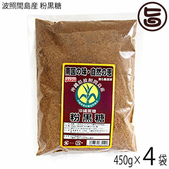 大葉食品 粉黒糖 波照間島産 450g×4袋 黒砂糖 沖縄 土産 沖縄土産 黒糖