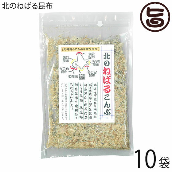 【名称】乾燥昆布加工品 【内容量】50g×10P 【賞味期限】製造日より180日（※未開封時） 【原材料】ねこ足昆布(国内製造(ねこ足昆布、醸造酢))、鰹削り節、白ゴマ、羅臼刻み昆布(国内製造(羅臼昆布、醸造酢))、刻み昆布ミックス(真昆布、日高昆布、細目昆布、利尻昆布、がごめ昆布、醸造酢)　一部にごまを含む 【保存方法】直射日光、高温多湿を避けて保存して下さい。 【お召上がり方】そのままふりかけとしてごはんにかけたり、おにぎりにまぶしたりはもちろん、湯豆腐、冷奴、サラダ、野菜のおひたし、生卵、素麺や納豆、オクラにかけるとネバトロ食感でスルスルっとおいしくいただけます。 そば、うどん、お吸い物、みそ汁、素麺の薬味に使っていただくとさらに深みが増しほんのひとかけでいつもの食事がぐっとおいしくなります。厚焼き玉子、長ネギ和えなど様々なアレンジが出来る無限大の逸品です！【栄養成分表示】100g当たり　エネルギー 295.0kcal　たんぱく質 20.6g　脂質 6.8g　炭水化物 37.8g　食塩相当量 4.1g　この表示値は目安です。【JANコード】4560156810817 【販売者】株式会社オリーブガーデン（沖縄県国頭郡恩納村） メーカー名 札幌食品サービス 原産国名 日本 産地直送 北海道 商品説明 だしのうまみが特徴の羅臼昆布、日高昆布、利尻昆布、真昆布に、粘りが特徴のねこ足昆布、細目昆布、がごめ昆布、北海道の7種類をミックスすることでうまみにネバトロ食感を足しました。まさしく｢昆布づくし!!｣とも言える商品です。かつお節、白ごまを加えただけとシンプルなのにとてもおいしく食べやすく仕上がっています。合成甘味料、合成保存料、合成着色料はもちろん化学調味料も一切使っていません。昆布はすっと溶けて固くありません。やさしいけど後引くうまみで、これが本当に昆布とかつお節とゴマだけの味とは信じられません。ごはんがどんどん食べられそうです。しかも、昆布には、話題の栄養成分フコイダン、フコキサンチン、各種ミネラルも豊富。特にがごめ昆布はフコイダンが多いことでも近年注目されています。ほんのひとかけでいつもの食事がぐっとおいしくなります。がごめ昆布には他の昆布を大きく上回る豊富なフコイダン（粘り、海藻類に含まれる食物繊維の一種）が含まれており、その量は真昆布の約3倍にもなると言われています。 安全上のお知らせ ※本品製造工場では、えび、かに、乳成分、小麦を含む製品を生産しております。※開封後は、賞味期限にかかわらず、お早めにお召し上がりください宅急便：常温着日指定：〇可能 ギフト：×不可 ※生産者より産地直送のため、他商品と同梱できません。※納品書・領収書は同梱できません。　領収書発行は注文履歴ページから行えます。 こちらの商品は一部地域が配送不可となります。 配送不可 関西（京都・滋賀・奈良・大阪・兵庫・和歌山） 配送不可 中国（岡山・広島・山口・鳥取・島根） 配送不可 四国（徳島・香川・高知・愛媛） 配送不可 九州（福岡・佐賀・大分・長崎・熊本・宮崎・鹿児島） 配送不可 沖縄 配送不可 離島 ※「配送不可」地域へのご注文はキャンセルとなります。