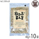 札幌食品サービス ねこぶまんま 40g 10P 北海道 土産 人気 ねこ足昆布 万能ふりかけ フコイダン豊富 化学調味料不使用