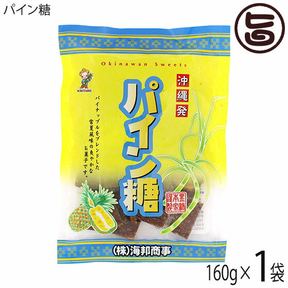 海邦商事 パイン糖 160g×1袋 沖縄 土産 パイナップルのさわやかな風味 黒糖菓子