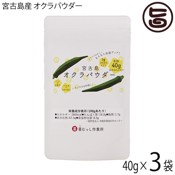 喜むっし作業所 宮古島産 オクラパウダー 40g×3袋 沖縄 希少 野菜 健康管理 人気 栄養たっぷり コンドロイチン