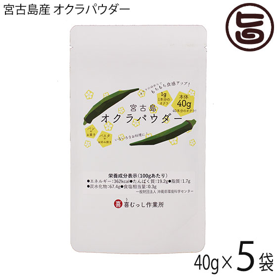 喜むっし作業所 宮古島産 オクラパウダー 40g×5袋 沖縄 希少 野菜 健康管理 人気 栄養たっぷり コンドロイチン 送料無料