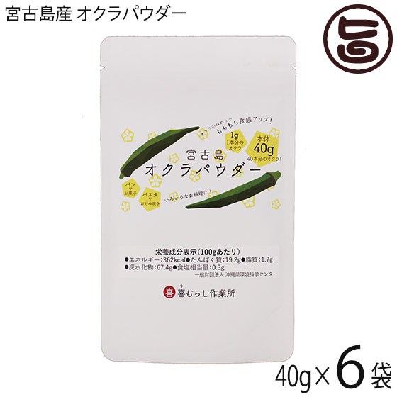 喜むっし作業所 宮古島産 オクラパウダー 40g×6袋 沖縄 希少 野菜 健康管理 人気 栄養たっぷり コンドロイチン