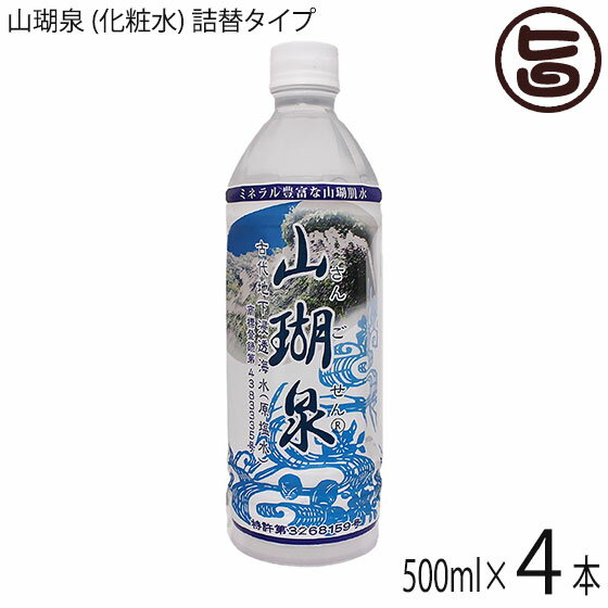 オキハム 山瑚泉 (化粧水) 詰替タイプ 500ml ×4本 ミネラル豊富な陸地珊瑚礁地下浸透海水