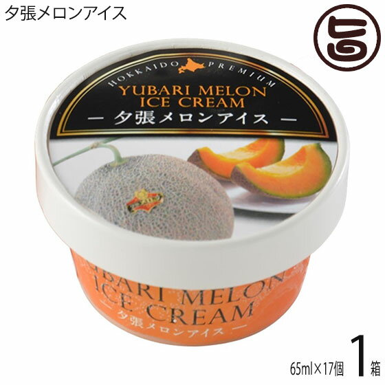 【名称】アイスクリーム 【内容量】65ml×17個 【原材料】メロンピューレ、ブドウ糖、脱脂粉乳、粉あめ、バター、夕張メロン果汁／安定剤（グアーガム） 【保存方法】要冷凍−18度以下　※商品受け取り後、すぐに冷凍庫へ入れてください。玄関先や...