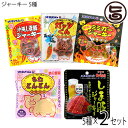 オキハムジャーキーミニ5種セレクト×2セット 沖縄ハム総合食品 沖縄 人気 定番 おつまみ