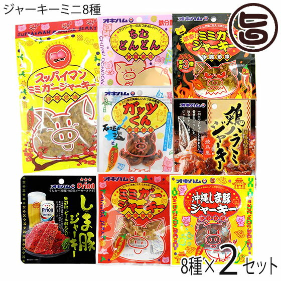 オキハムジャーキーミニ8種セレクト×2セット 沖縄ハム総合食品 沖縄 人気 定番 おつまみ 珍味の商品画像