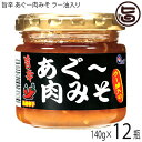 あさひ あぐー肉みそラー油入り 140g×12瓶 沖縄 土産 調味料