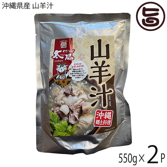 やぎとそば太陽 沖縄県産 山羊汁レトルトパウチ 2人前 550g×2P 沖縄 土産 人気 郷土料理 簡単調理 臭み少ない ヤギ 肉