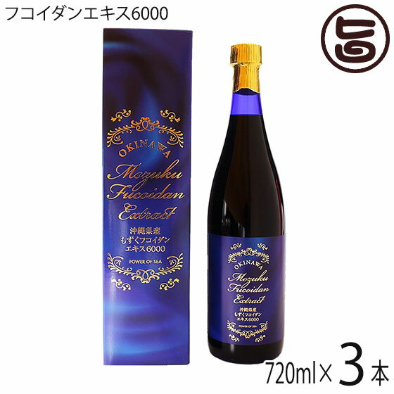 沖縄県産もずくフコイダンエキス6000 720ml×3本 沖縄県産もずく使用