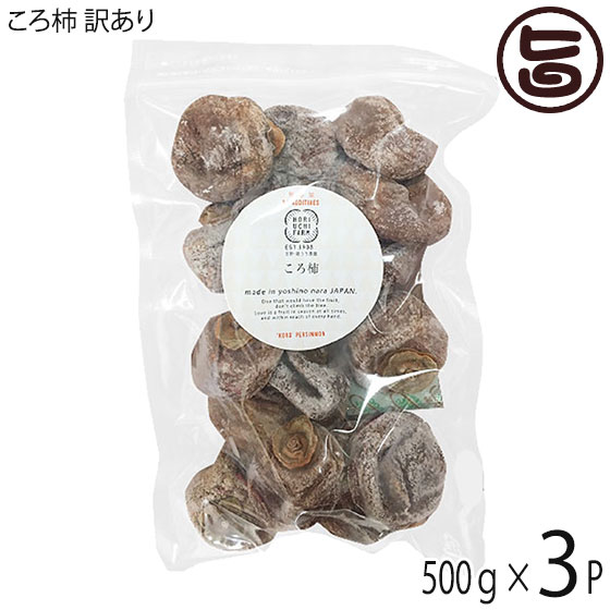 【名称】干し柿 【内容量】500g×3P 【賞味期限】 製造日より56日（常温/冷蔵共に） ※夏場は気温が高いと糖が溶けてしまう為、 冷蔵保管を推奨いたします。 【原材料】奈良県産種なし柿※有機肥料を使用、特別栽培 【保存方法】直射日光を避け、冷暗所で保存してください。 【お召上がり方】そのままお召し上がりいただけます。お菓子の材料や、冷凍して頂いても美味しくお召し上がりいただけます。【JANコード】4582217440252 【販売者】株式会社オリーブガーデン（沖縄県国頭郡恩納村） メーカー名 株式会社 堀内果実園 原産国名 日本 産地直送 奈良県 商品説明 完全無添加のころ柿。昔ながらのしっかりした食感、甘み旨みが凝縮された食べごたえのある干し柿です。名前の由来は、乾燥させるときに、まんべんなく天日にあたるよう、柿の向きをころころと変えたことから。干し柿には、体に嬉しい食物繊維の他に、栄養素も豊富に含まれています。余計なものを一切使用しておりませんので甘さが上品で、天然の果糖が結晶化した白い粉がふいているのが特徴です。※サイズ不揃いの訳ありころ柿のお得なパックです。 安全上のお知らせ 本品には、保存料・着色料・科学調味料などの合成添加物は一切使用しておりません。表面が黒く変色したり、果糖が現れ白く結晶化することがありますが、品質上問題ありません。安心してお召し上がりください。冷暗所で保管し、なるべくお早めにお召し上がりください。宅急便：冷蔵着日指定：〇可能 ギフト：×不可 ※生産者より産地直送のため、他商品と同梱できません。※納品書・領収書は同梱できません。　領収書発行は注文履歴ページから行えます。 こちらの商品は一部地域が配送不可となります。 配送不可 北海道 配送不可 沖縄 配送不可 離島 ※「配送不可」地域へのご注文はキャンセルとなります。