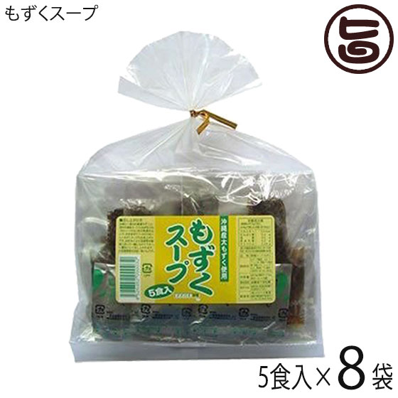 もずくスープ 5食入り×8袋 沖縄県産のモズクを使用した醤油味のスープ 沖縄土産 沖縄 土産 スープ レトルト 簡単調理