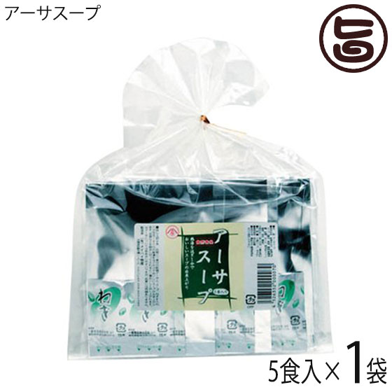 アーサスープ 5食入り×1袋 沖縄土産 沖縄 土産 アーサ汁 人気 即席スープ あおさ ヒトエグサ ラムナン硫酸